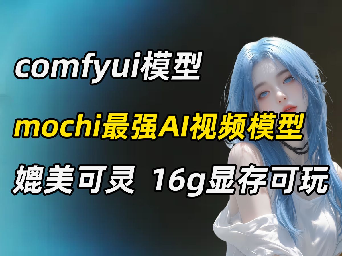 [图]【comfyui工作流】Comfyui模型，最强开源AI视频mochi-1模型，媲美可灵,！16g显存可玩！Comfyui本地部署使用教程！