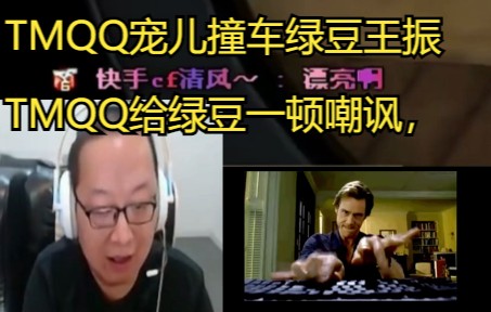 TMQQ宠儿枪王之王撞车绿豆王振,疯狂嘲讽绿豆,哈哈网络游戏热门视频