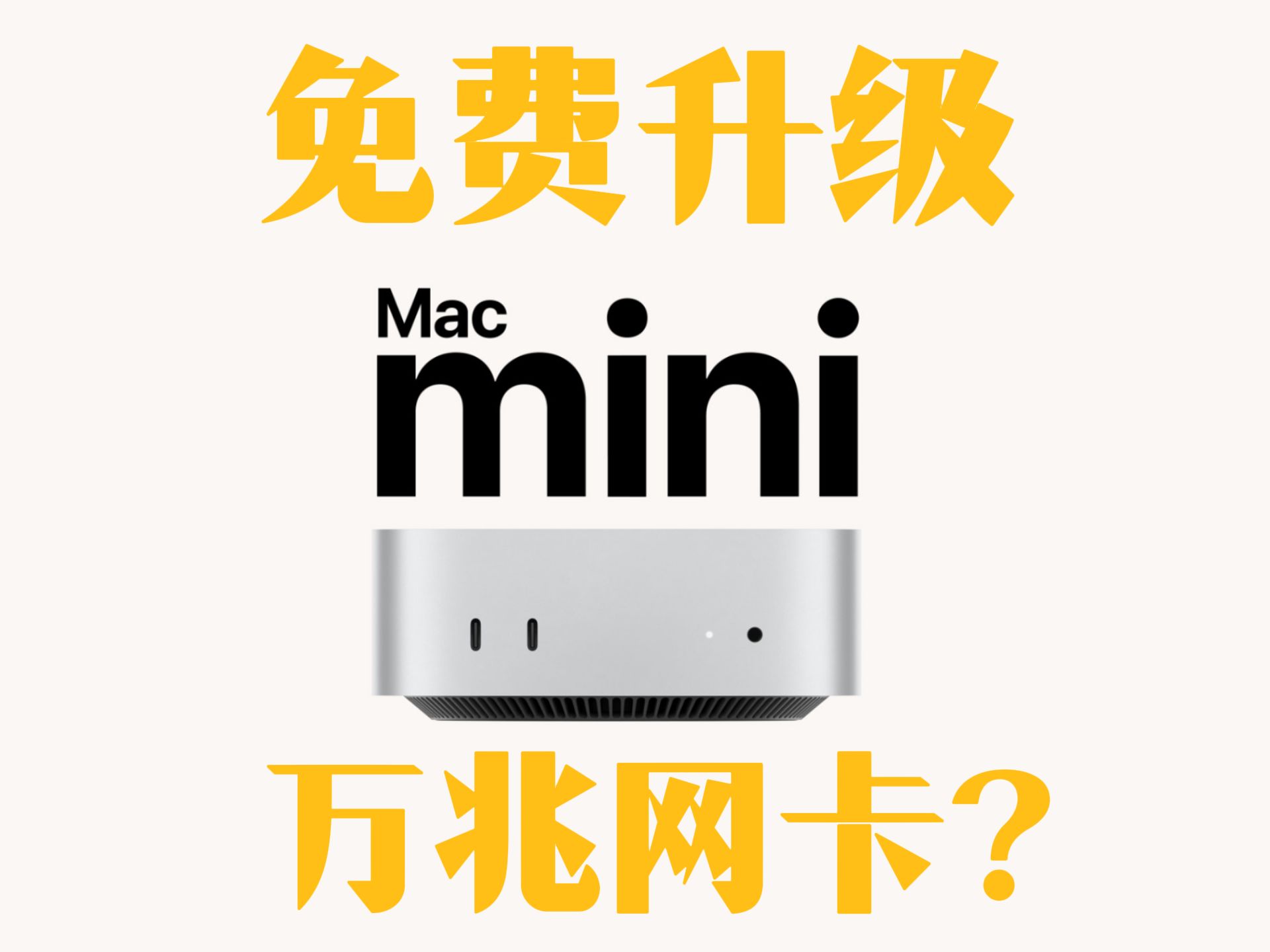 某东买的Mac mini4终于到货~免费升了万兆网卡~~~哔哩哔哩bilibili