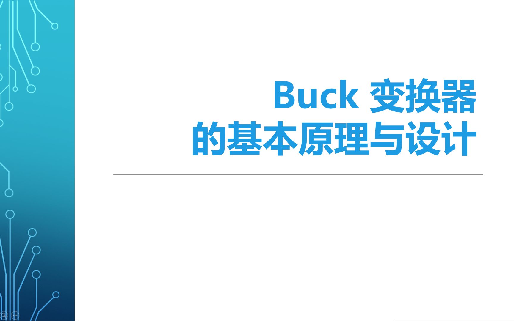 [图]降压式（Buck）变换器的原理与设计之一开关电源的基本原理