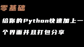 零基础给你的python上个界面,反手一个打包直接转发！(arrdio)