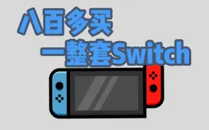 Download Video: 挑战Switch最实惠入手方法，800搞定全套可还行？