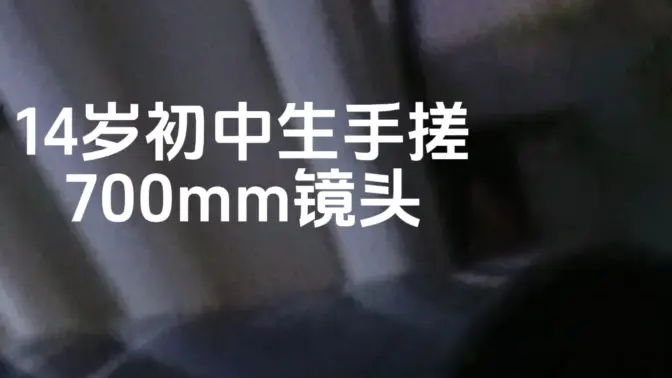 14岁初中生手搓700mm镜头硬刚月亮
