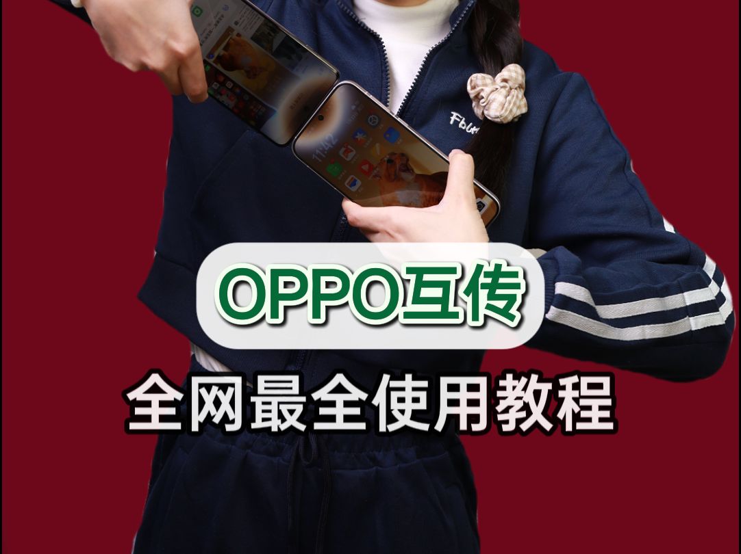 OPPO一碰互传,全教程分享,一看就会!