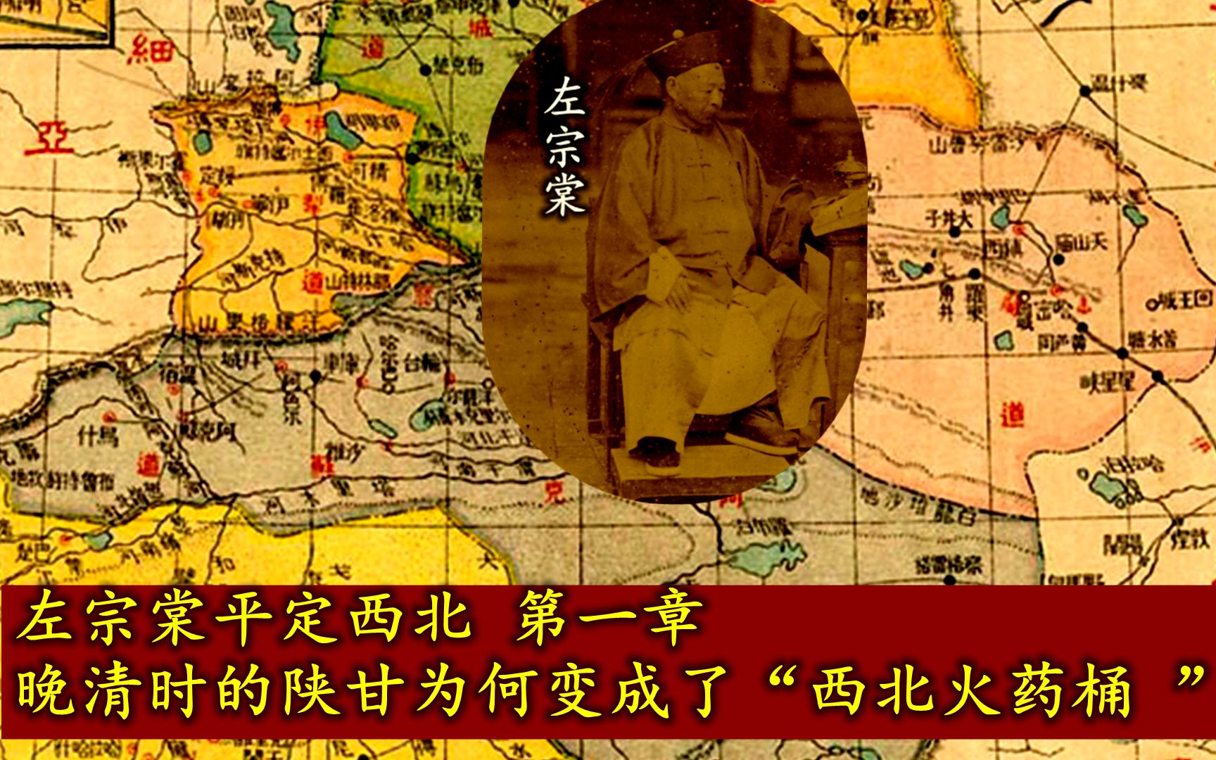 左宗棠平定西北 第一章 晚清时的陕甘为何变成了“西北火药桶 ”？
