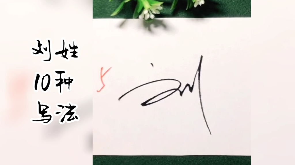 刘姓的10种写法!签名设计