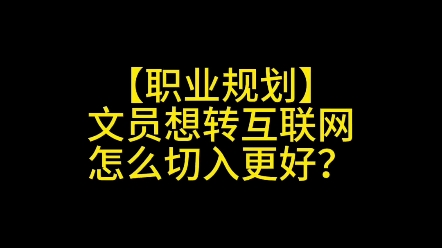 职业规划:文员转行互联网,应该怎么做?哔哩哔哩bilibili