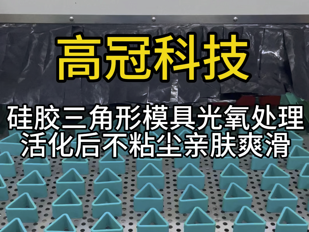 硅胶三角形模具光氧处理活化后不粘尘亲肤爽滑#硅胶表面处理加工#河南硅胶活化机非标定制#硅胶改质机价格哔哩哔哩bilibili