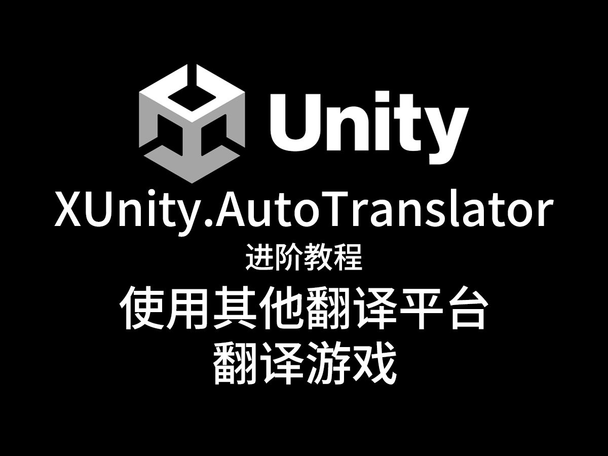 XUnity进阶教程【配置使用其他翻译平台来翻译游戏】哔哩哔哩bilibili