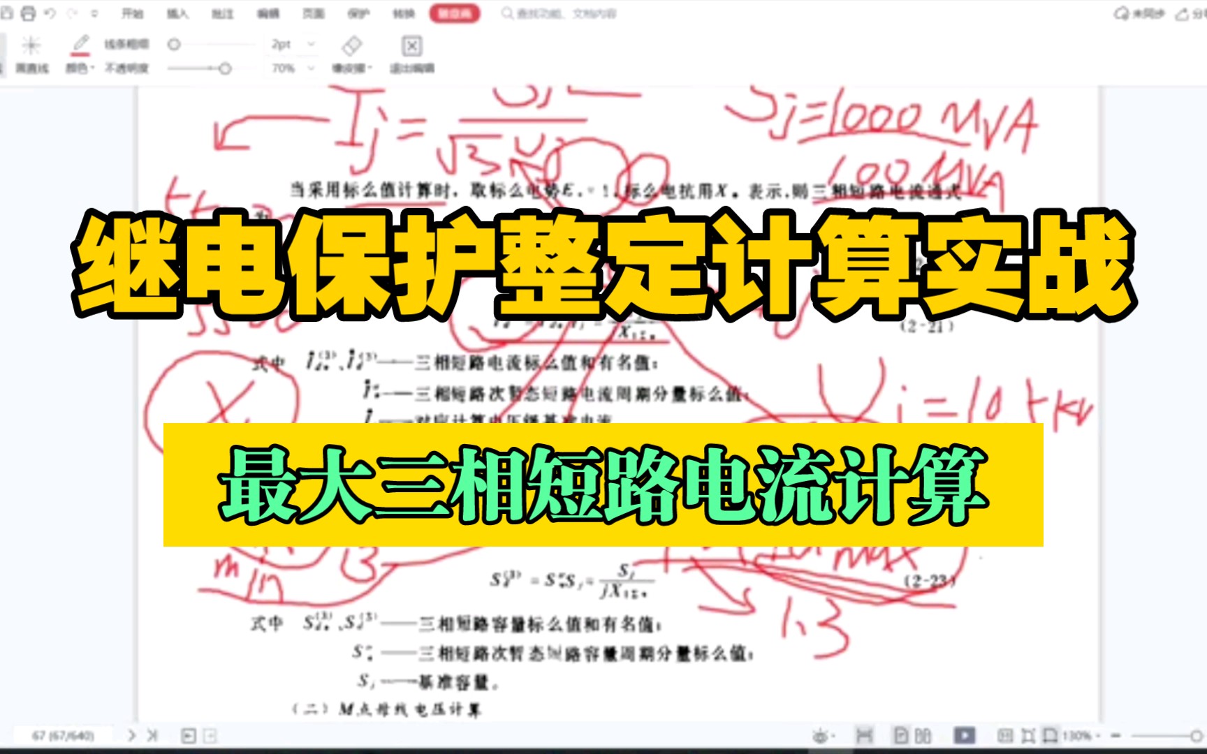 【继电保护】【整定计算】继电保护整定计算实战 最大三相短路电流计算哔哩哔哩bilibili