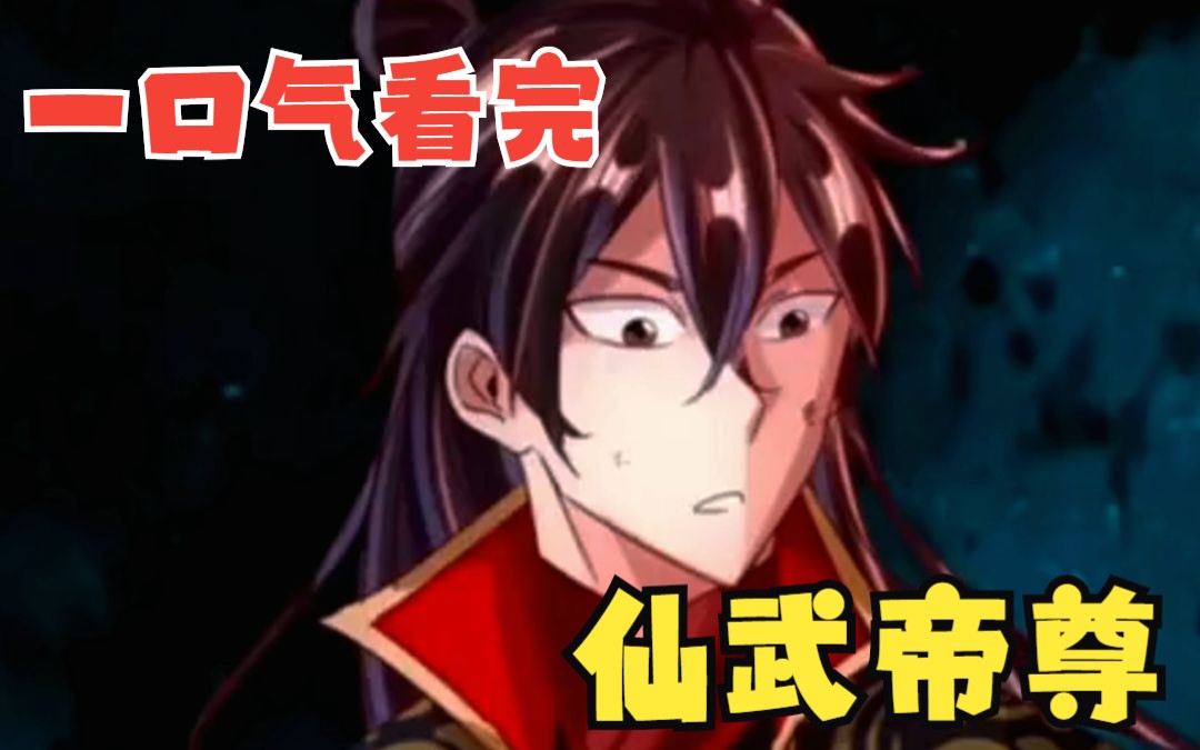 一口气看完超爽漫画《仙武帝尊》,修仙大合集,全程爆燃高能哔哩哔哩bilibili