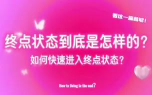 Download Video: 显化法则  | 这可能是最简单易懂进入终点状态的方法，终点状态到底是怎样的？如何快速活在终点？