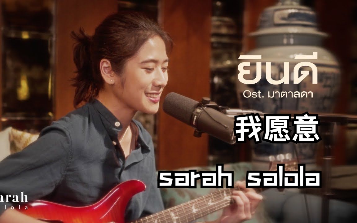 [图]「泰语中字」มาตาลดา 我愿意 - sarah salola（ยินดี Ost.）