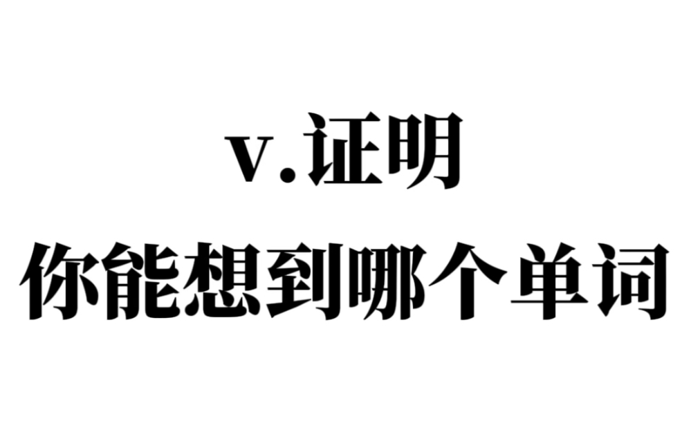 “v.证明”你能想到哪个单词?来考考你的词汇量!哔哩哔哩bilibili