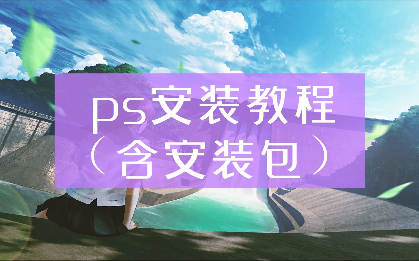 【安装包见视频】photoshop下载好了怎么安装PS免费版下载安装,无需注册码安装免费的ps软件,永久版PS20221031哔哩哔哩bilibili