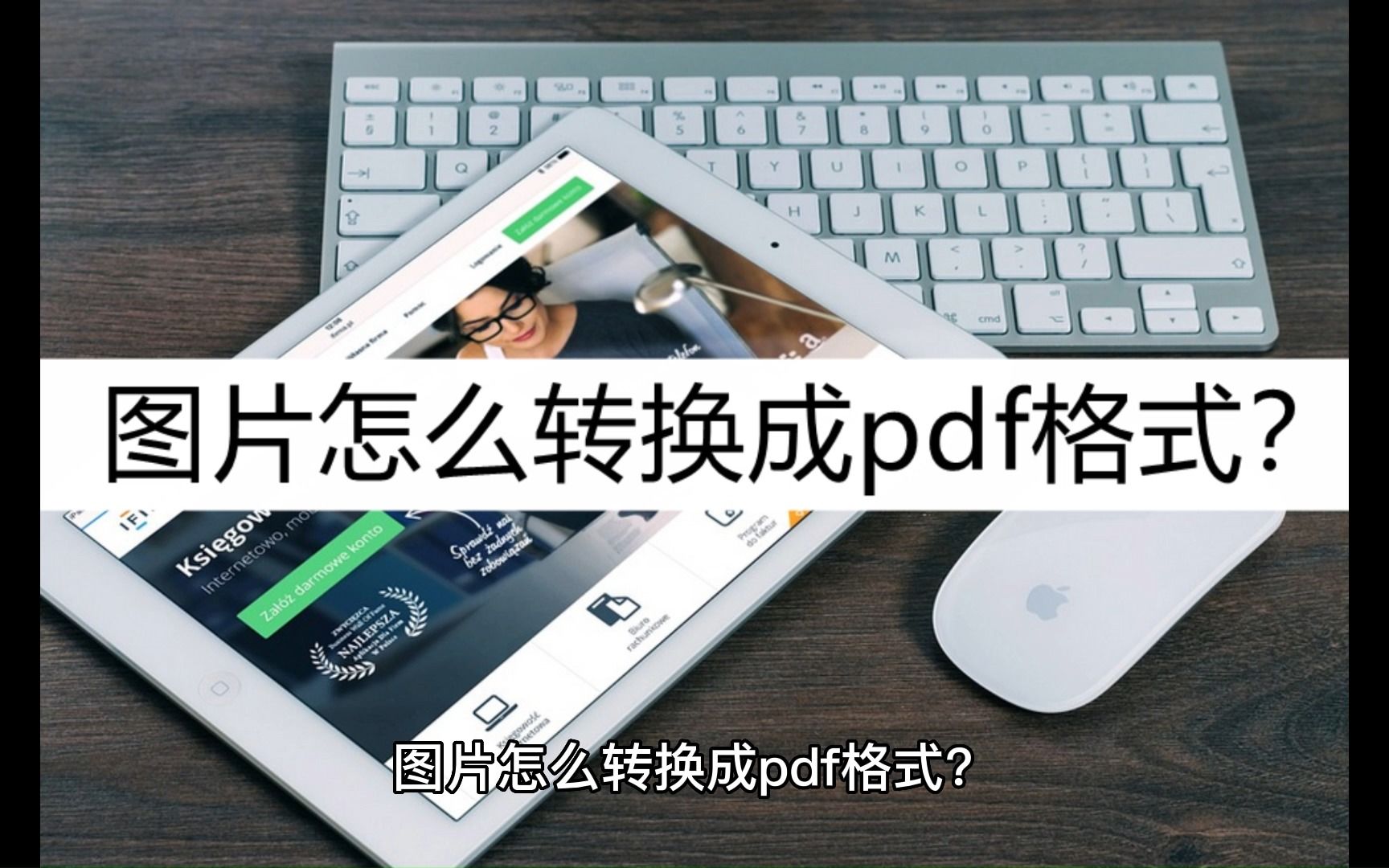 教你图片怎么转换成pdf格式?几个方法帮你一键转换哔哩哔哩bilibili