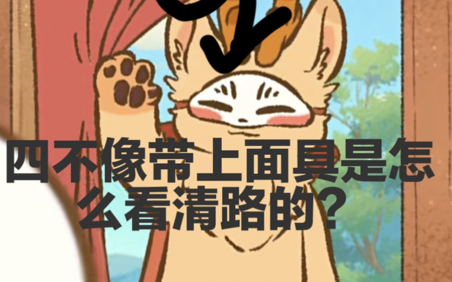 论:四不像戴上面具是怎么看清路的?