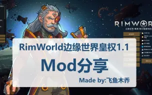 Download Video: rimworld边缘世界皇权1.1mod分享