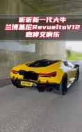 Video herunterladen: 听听新一代大牛兰博基尼Revuelto V12咆哮交响乐