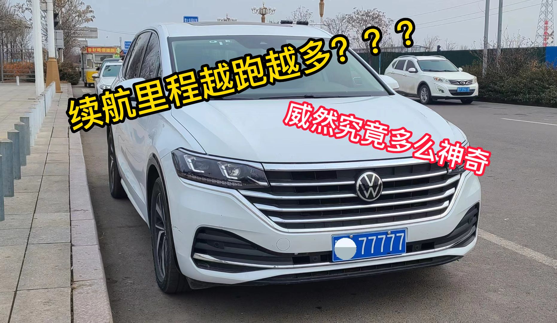 续航里程越跑越多的大众车?哔哩哔哩bilibili