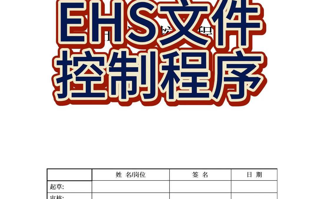 EHS文件控制程序哔哩哔哩bilibili