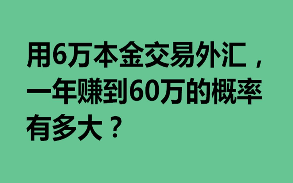 用6万本金做外汇交易,一年赚到60万的概率有多大?哔哩哔哩bilibili