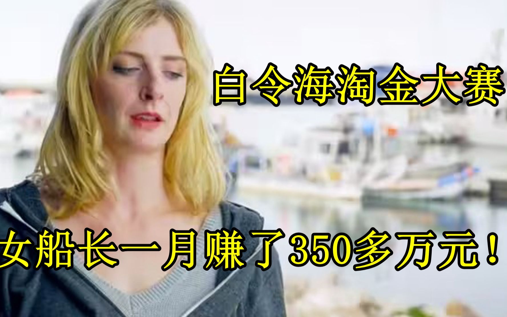 [图]白令海淘金赛，俩月挖出118斤黄金！女船长月赚350多万！