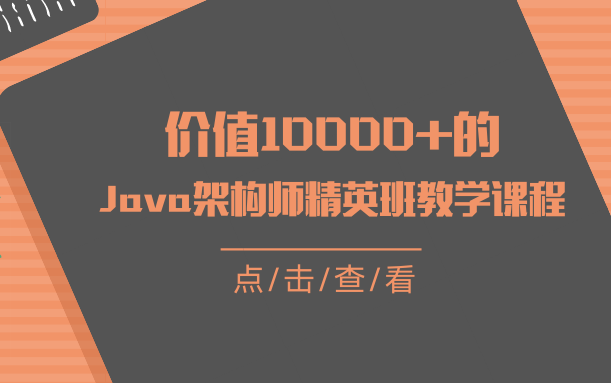 價值10000的java架構師精英班教學課程