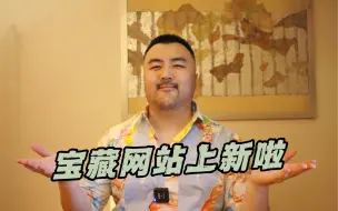 Download Video: 我的宝藏淘香网站又搞事情啦！