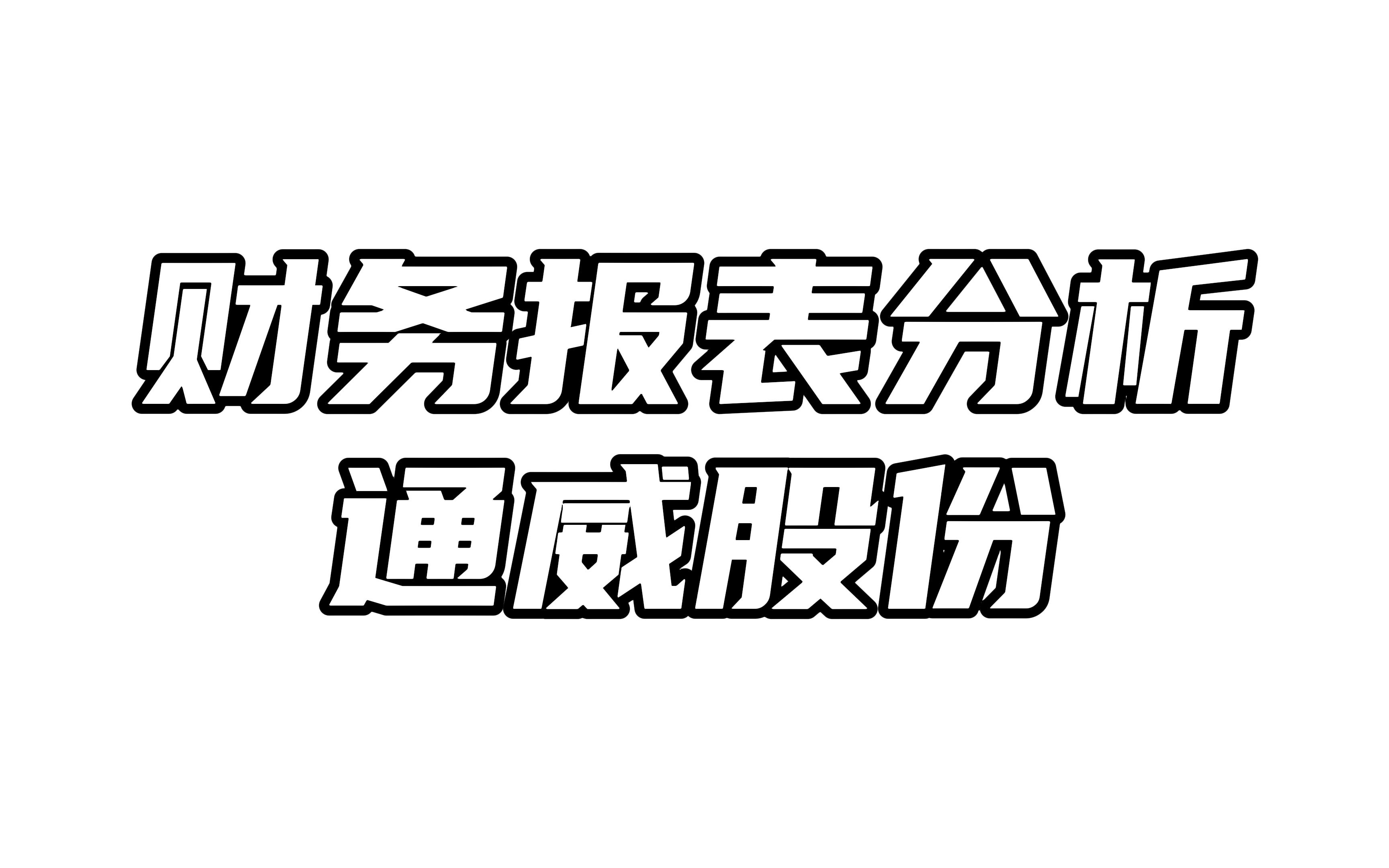 通威股份业绩炸裂背后的隐忧哔哩哔哩bilibili