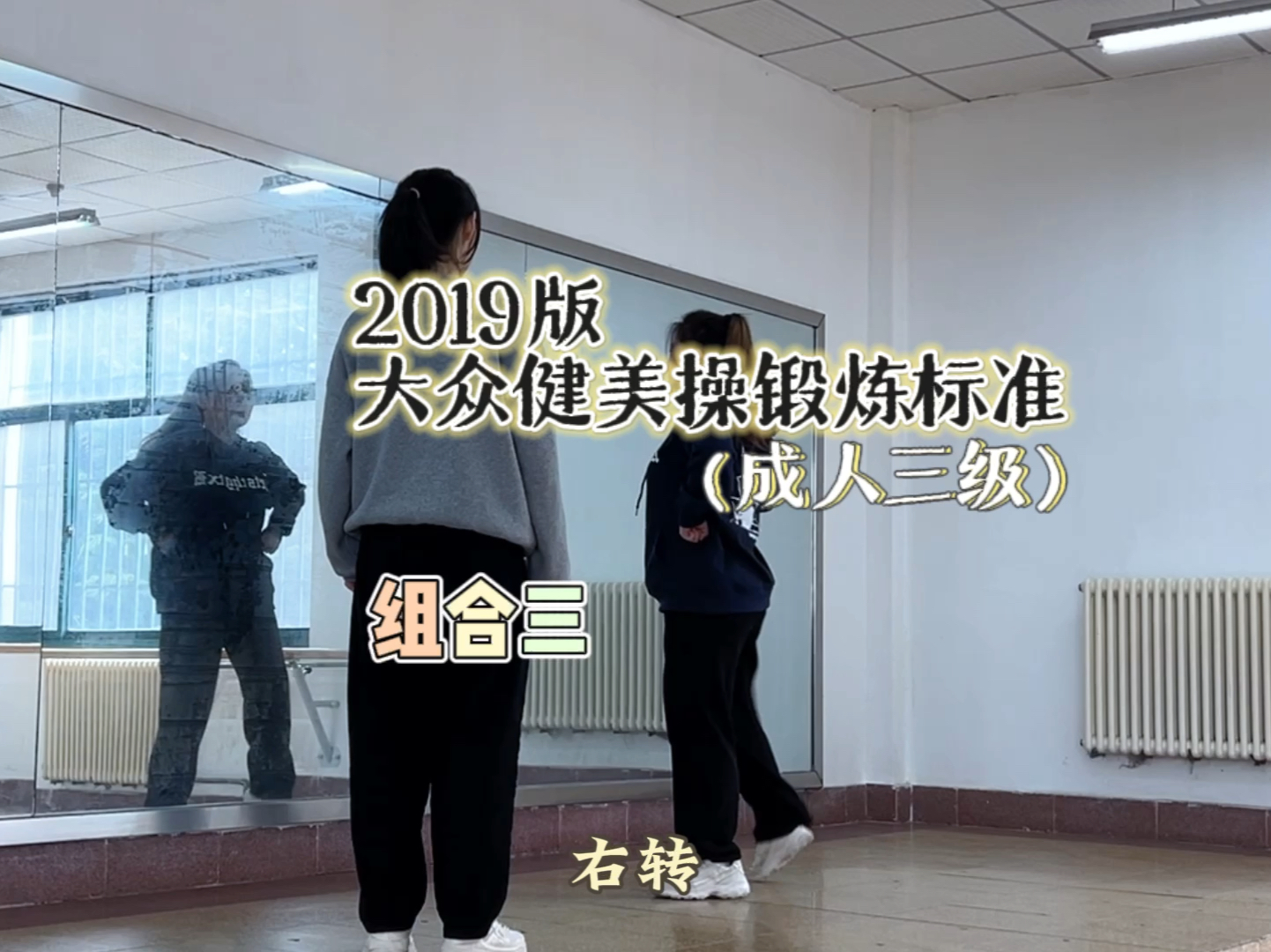 2019版大众健美操锻炼标准(成人三级)(第三组合)哔哩哔哩bilibili