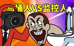 Download Video: 马桶人VS监控人：喇叭人的秘密神曲