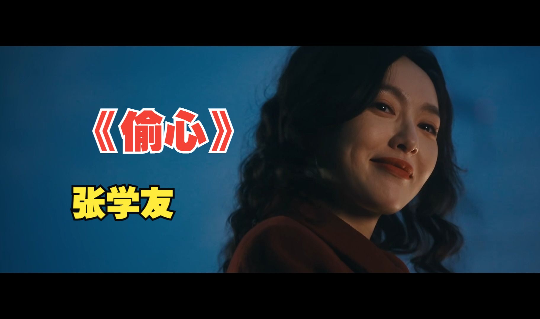 【自制mv】张学友《偷心》歌神已经偷走我的心 王家卫执导 电视剧