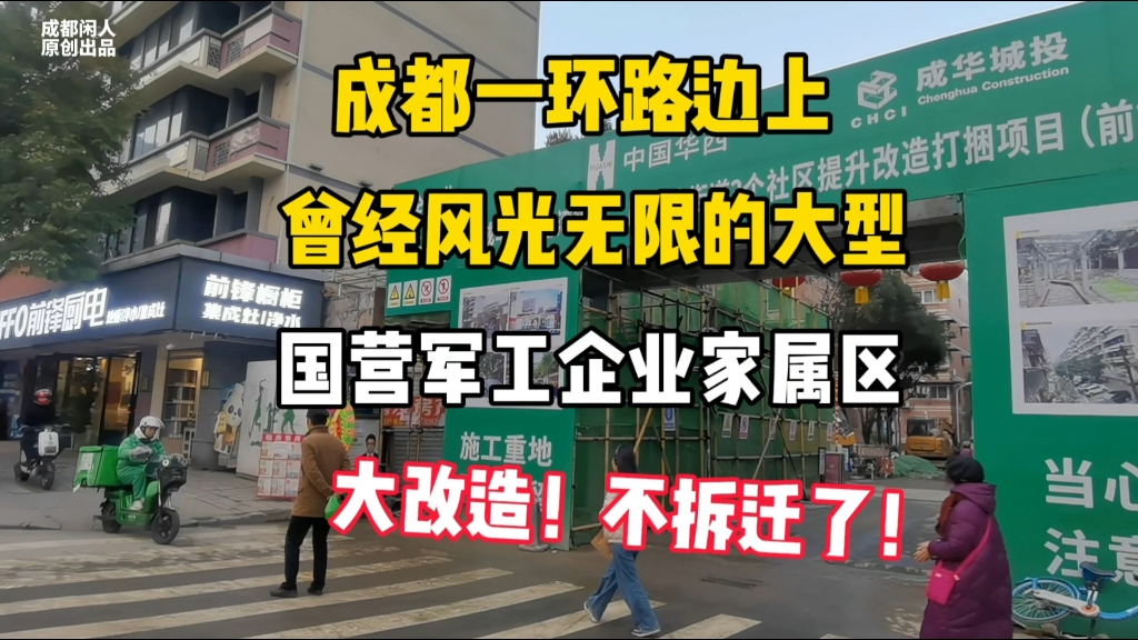 不拆迁了!成都一环路旁曾经国营军工企业老旧小区将进行全面改造哔哩哔哩bilibili