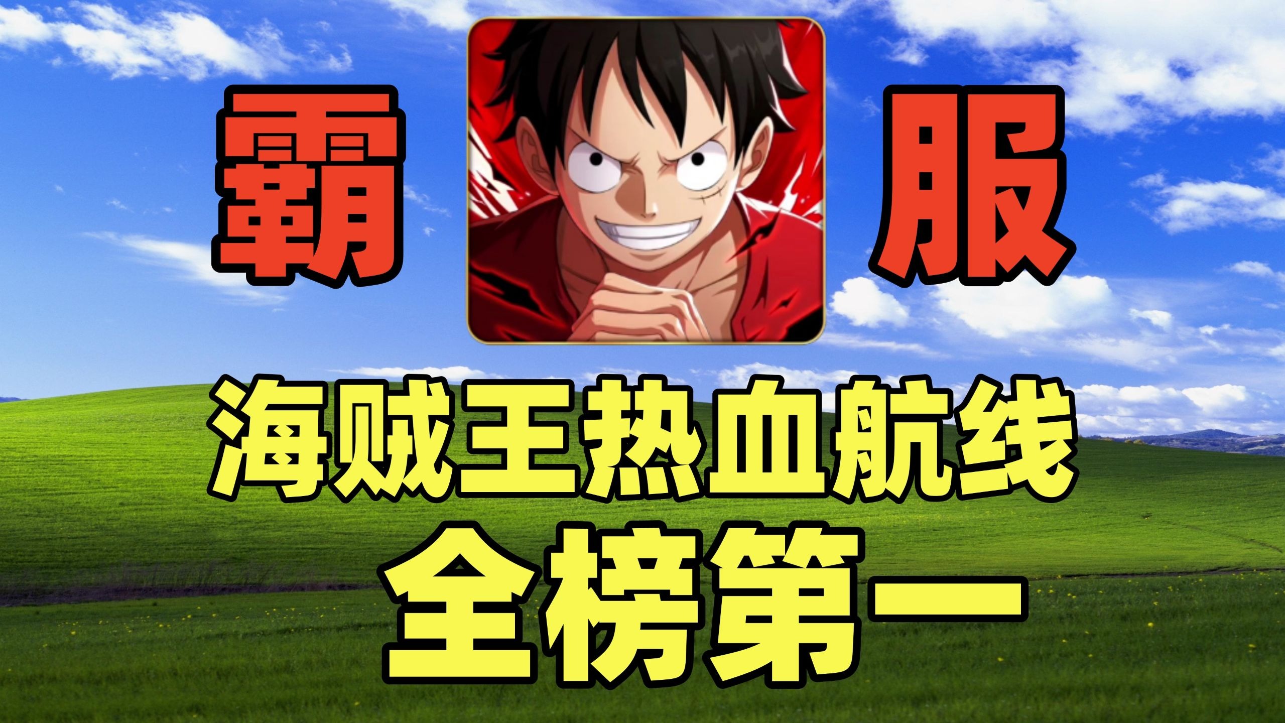 氪金5W就跨服全榜第一了？已经无敌【海贼王热血航线】