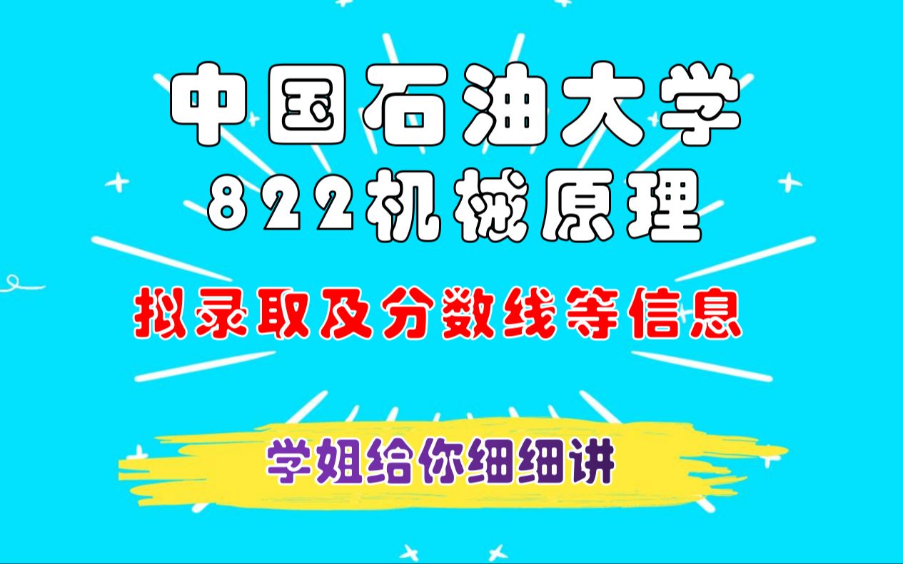 中国石油大学机械考研拟录取及招生人数哔哩哔哩bilibili