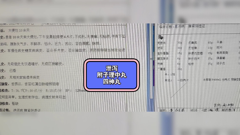 经方实践录:泄泻:附子理中丸 四神丸-小中医赵先生-小中医赵先生-哔哩哔哩视频