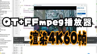 QT+FFmpeg播放器渲染4K60帧