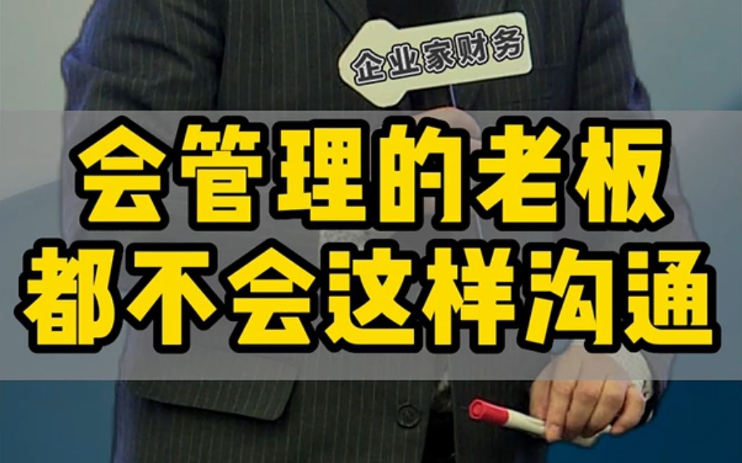 这才是企业内部正常的沟通方式!#沟通技巧 #企业管理 #预算 #目标#财务管理#霍振先博士哔哩哔哩bilibili