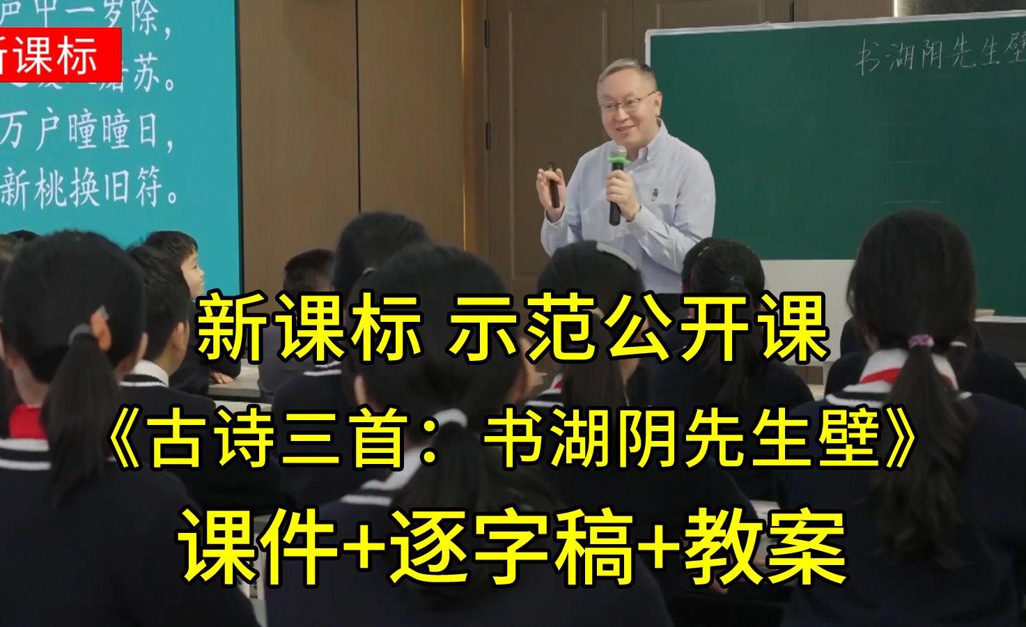 《古诗三首:书湖阴先生壁》六年级语文上册【新课标任务群】公开课优质课(有课件教案逐字稿)哔哩哔哩bilibili