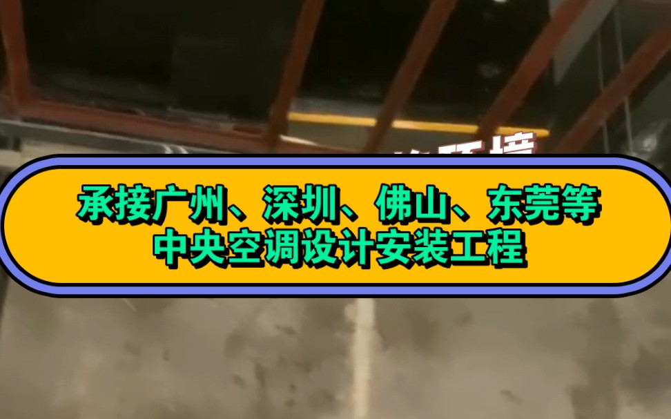 广州、深圳、佛山、东莞中央空调设计安装,酒吧、酒店、火锅店、烤肉店、办公室、写字楼等风管机天花机中央空调安装,水机空调、风机盘管安装哔哩...