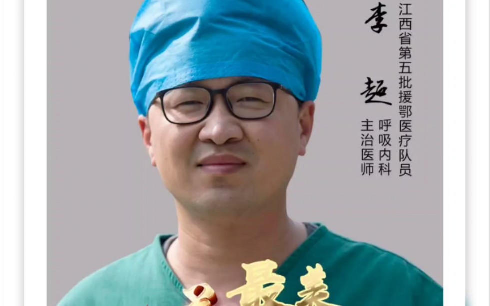 致敬最美逆行者,江西中西医结合医院李超医生