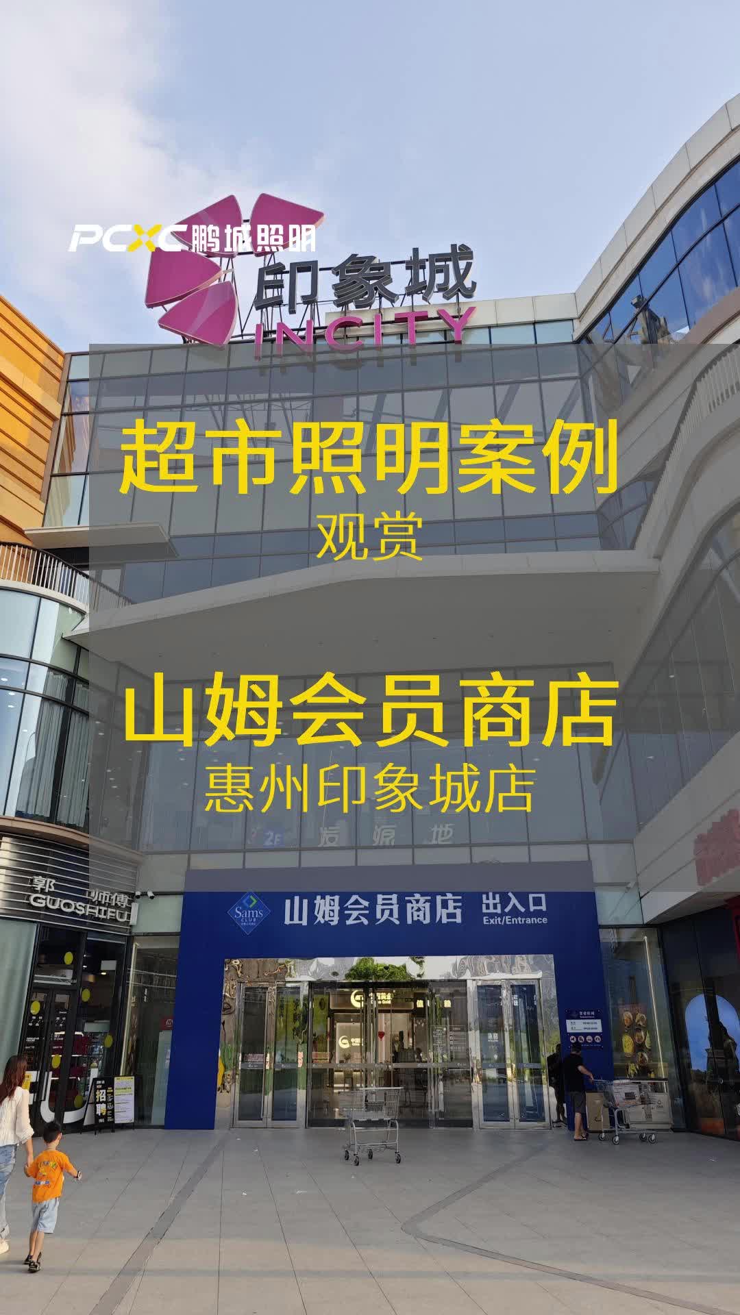 超市照明案例:山姆会员店|惠州印象城店哔哩哔哩bilibili