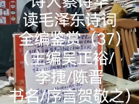 诗人蔡诗华读毛泽东诗词全编鉴赏(37)(主编吴正裕/李捷/陈晋书名/序言贺敬之)哔哩哔哩bilibili