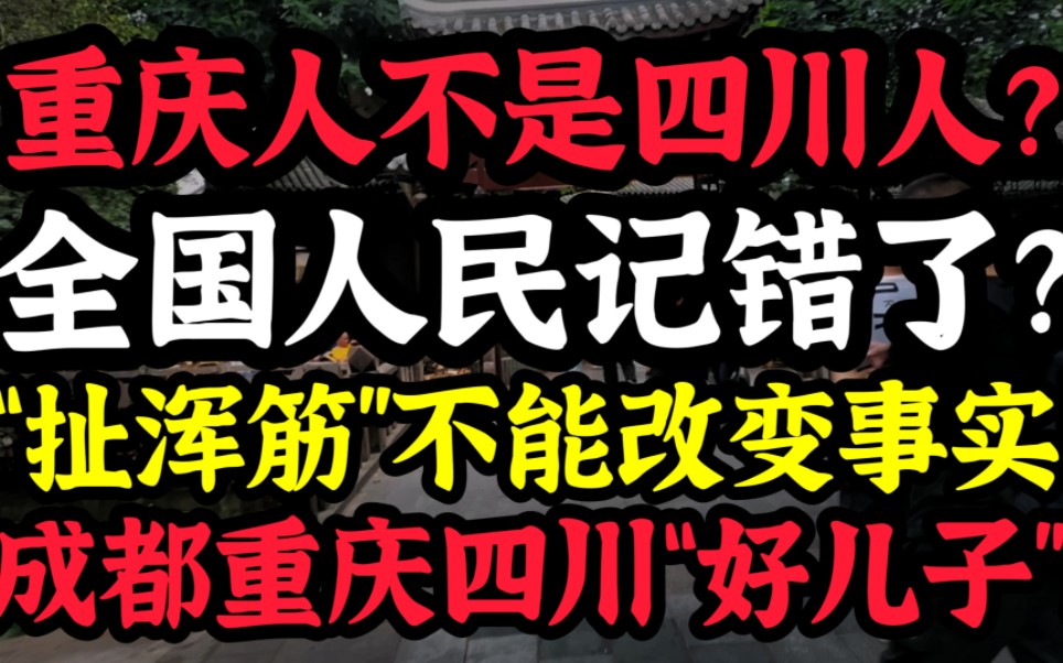 重庆人是不是四川人?全国人民记错了?“扯浑筋”改变不了事实!成都重庆四川“好儿子”!有身份证心知肚明…哔哩哔哩bilibili