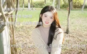 Descargar video: “耿耿，我是余淮”｜《耿耿于怀》女大学生翻唱｜这是谁的青春？