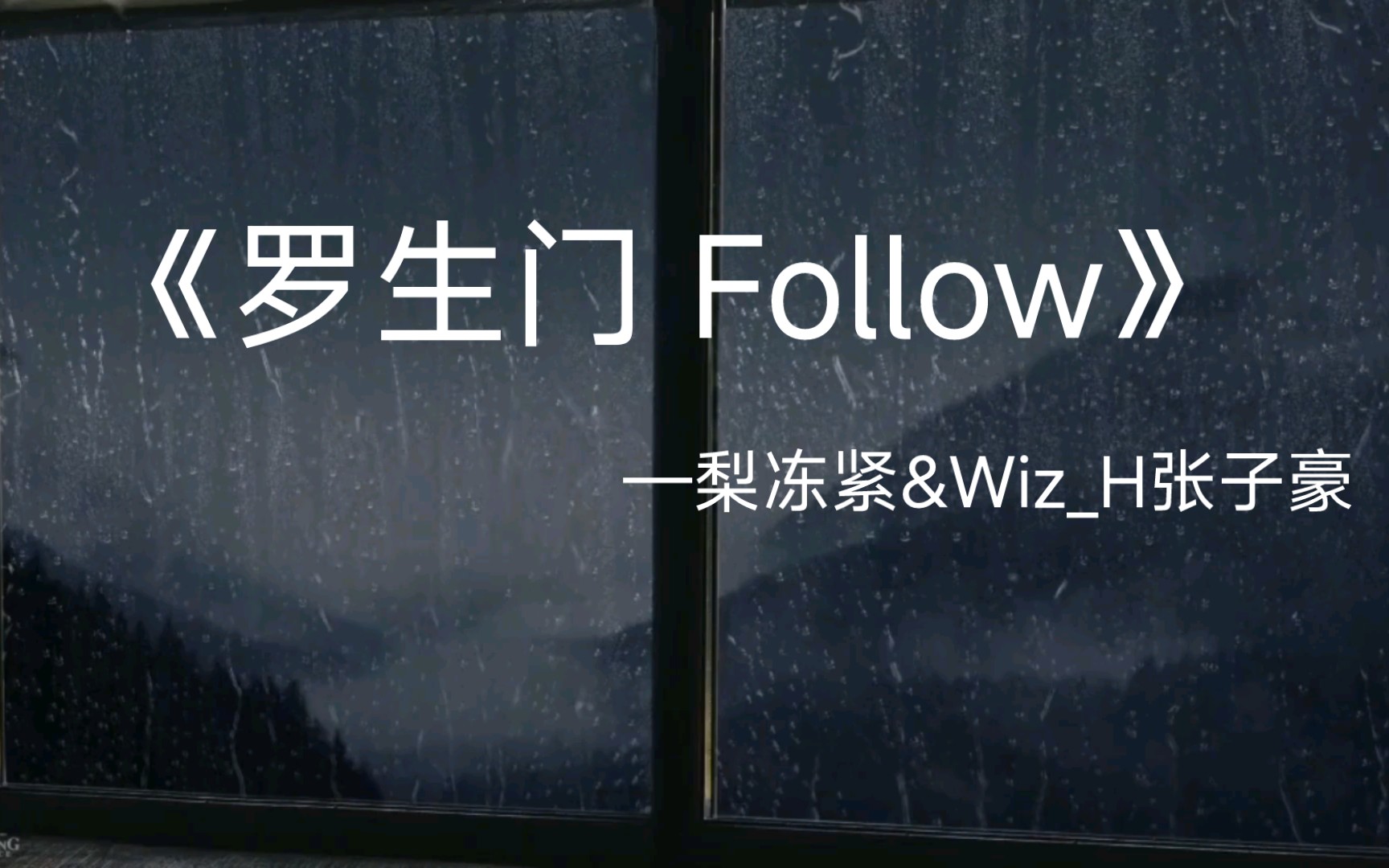 [图]一首《罗生门 Follow》希望大家能在生活中找到生活美好的一面，好好对待那份来之不易的感情。