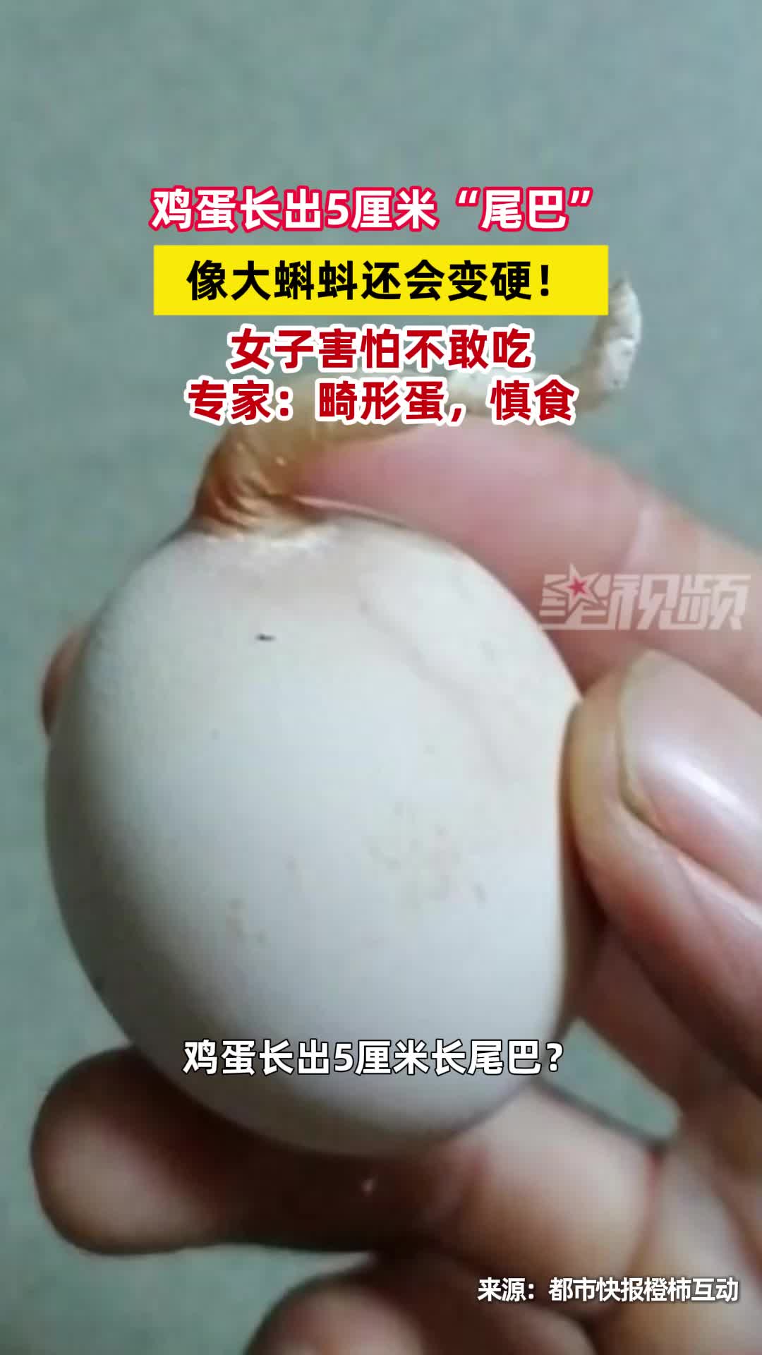 鸡蛋长出5厘米长“尾巴”，能吃吗？专家：畸形蛋，慎食