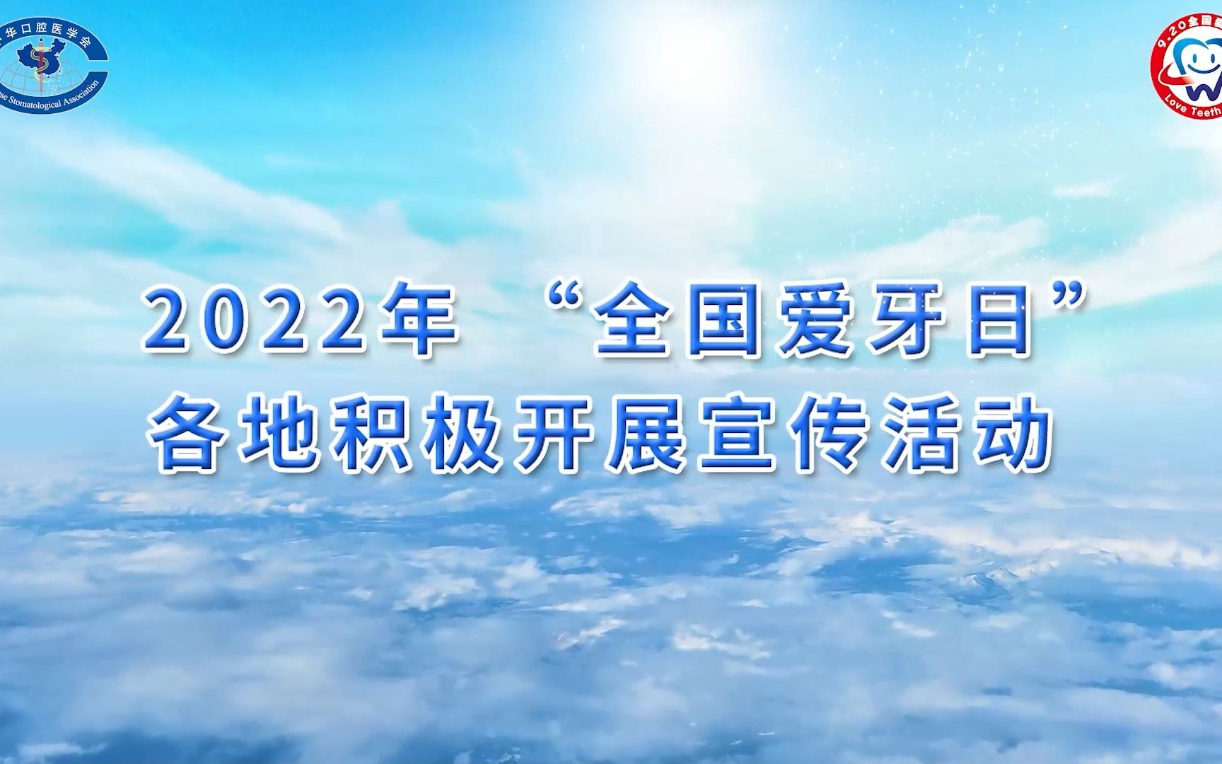 2022年“全国爱牙日”各地积极开展宣传活动哔哩哔哩bilibili