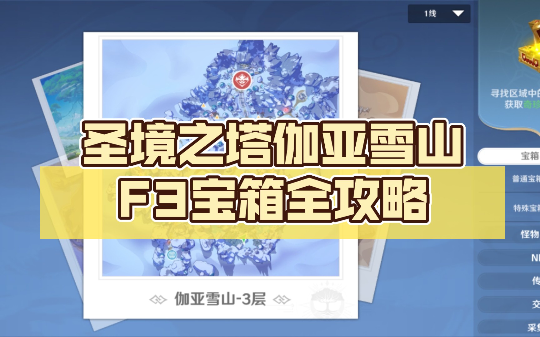 圣境之塔伽亚雪山F3宝箱全攻略哔哩哔哩bilibili攻略